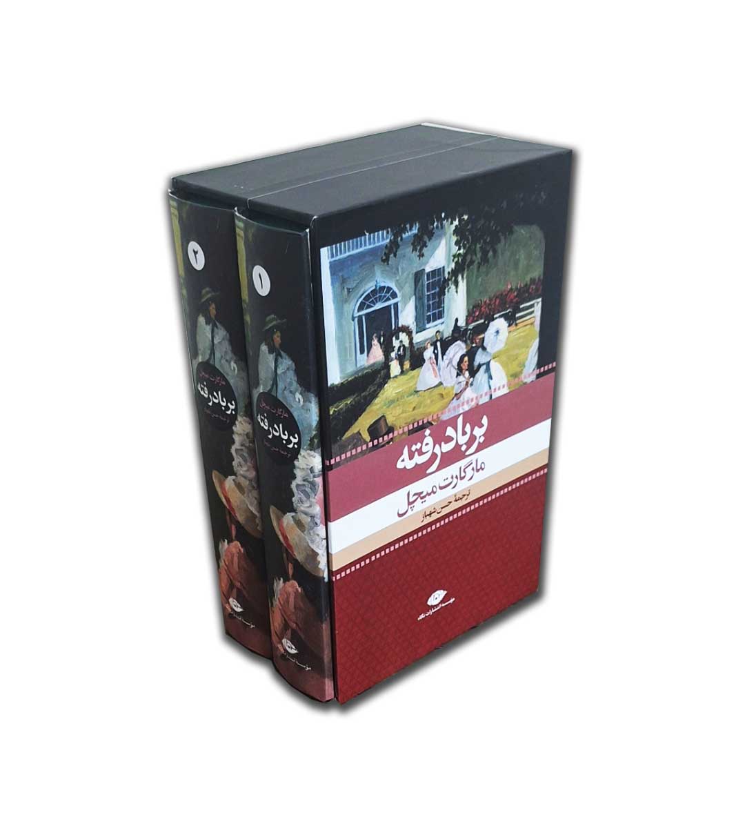 بر باد رفته - دو جلدی